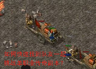 如何快速找到队友一起挑战单职业传奇副本? 如何快速找到队友一起挑战单职业传奇副本?