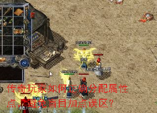传奇玩家如何正确分配属性点,避免盲目加点误区? 传奇玩家如何正确分配属性点,避免盲目加点误区?