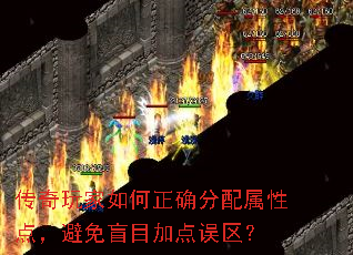 传奇玩家如何正确分配属性点,避免盲目加点误区? 传奇玩家如何正确分配属性点,避免盲目加点误区?