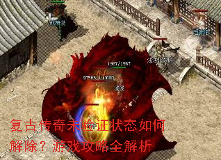 复古传奇未验证状态如何解除?游戏攻略全解析 复古传奇未验证状态如何解除?游戏攻略全解析