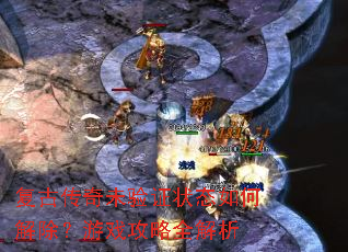 复古传奇未验证状态如何解除?游戏攻略全解析 复古传奇未验证状态如何解除?游戏攻略全解析