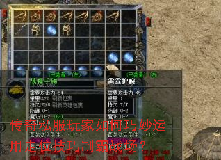 传奇私服玩家如何巧妙运用走位技巧制霸战场? 传奇私服玩家如何巧妙运用走位技巧制霸战场?