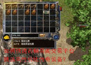 如何快速在畅易阁交易平台挑选高性价比传奇装备? 如何快速在畅易阁交易平台挑选高性价比传奇装备?