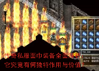 传奇私服面巾装备全面解析:它究竟有何独特作用与价值? 传奇私服面巾装备全面解析:它究竟有何独特作用与价值?