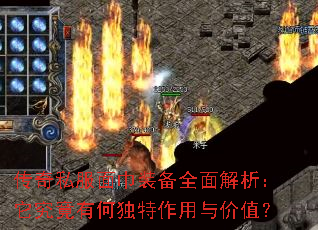 传奇私服面巾装备全面解析:它究竟有何独特作用与价值? 传奇私服面巾装备全面解析:它究竟有何独特作用与价值?