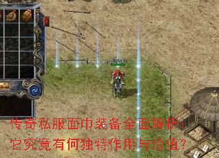 传奇私服面巾装备全面解析:它究竟有何独特作用与价值? 传奇私服面巾装备全面解析:它究竟有何独特作用与价值?