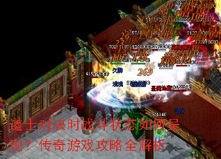 道士对决时战斗状态如何呈现?传奇游戏攻略全解析 道士对决时战斗状态如何呈现?传奇游戏攻略全解析
