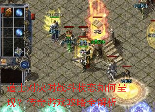 道士对决时战斗状态如何呈现?传奇游戏攻略全解析 道士对决时战斗状态如何呈现?传奇游戏攻略全解析