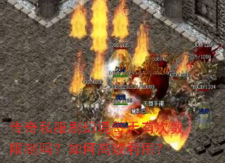 传奇私服刷幻境每天有次数限制吗?如何高效利用? 传奇私服刷幻境每天有次数限制吗?如何高效利用?