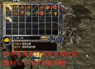 传奇私服刷幻境每天有次数限制吗?如何高效利用? 传奇私服刷幻境每天有次数限制吗?如何高效利用?