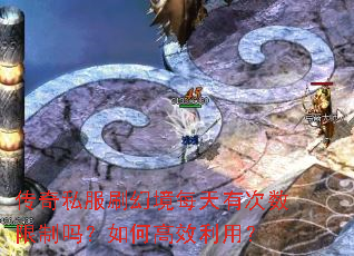 传奇私服刷幻境每天有次数限制吗?如何高效利用? 传奇私服刷幻境每天有次数限制吗?如何高效利用?
