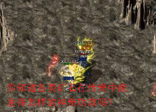 你知道各类矿石在传奇中能发挥怎样的神奇功效吗? 你知道各类矿石在传奇中能发挥怎样的神奇功效吗?