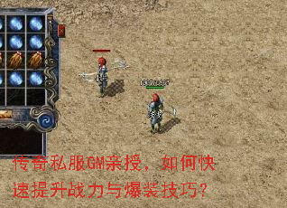 传奇私服GM亲授,如何快速提升战力与爆装技巧? 传奇私服GM亲授,如何快速提升战力与爆装技巧?