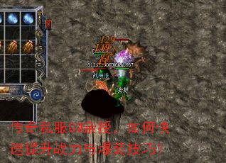 传奇私服GM亲授,如何快速提升战力与爆装技巧? 传奇私服GM亲授,如何快速提升战力与爆装技巧?