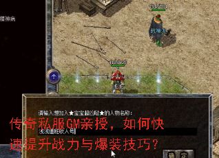 传奇私服GM亲授,如何快速提升战力与爆装技巧? 传奇私服GM亲授,如何快速提升战力与爆装技巧?