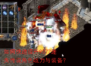 如何快速提升9377迷失传说角色战力与装备? 如何快速提升9377迷失传说角色战力与装备?
