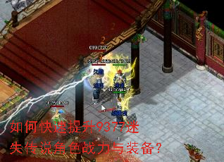 如何快速提升9377迷失传说角色战力与装备? 如何快速提升9377迷失传说角色战力与装备?