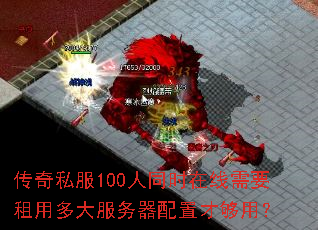 传奇私服100人同时在线需要租用多大服务器配置才够用? 传奇私服100人同时在线需要租用多大服务器配置才够用?