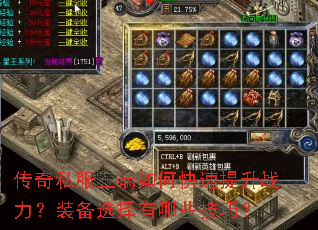传奇私服三端如何快速提升战力?装备选择有哪些技巧? 传奇私服三端如何快速提升战力?装备选择有哪些技巧?