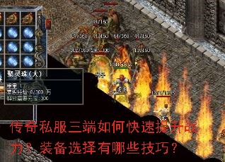 传奇私服三端如何快速提升战力?装备选择有哪些技巧? 传奇私服三端如何快速提升战力?装备选择有哪些技巧?