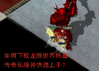 如何下载龙腾世界热血传奇私服并快速上手? 如何下载龙腾世界热血传奇私服并快速上手?