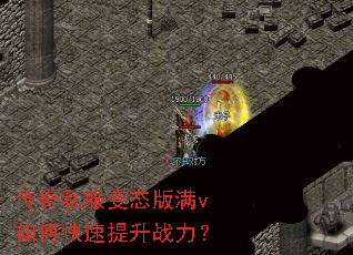 传奇私服变态版满v如何快速提升战力? 传奇私服变态版满v如何快速提升战力?
