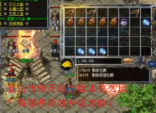 复古传奇无精力版本怎么玩?有哪些高效升级攻略? 复古传奇无精力版本怎么玩?有哪些高效升级攻略?