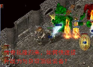 传奇私服归来,如何快速提升战力与获取顶级装备? 传奇私服归来,如何快速提升战力与获取顶级装备?