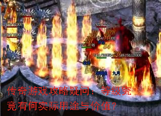 传奇游戏攻略疑问:等级究竟有何实际用途与价值? 传奇游戏攻略疑问:等级究竟有何实际用途与价值?