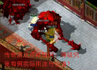传奇游戏攻略疑问:等级究竟有何实际用途与价值? 传奇游戏攻略疑问:等级究竟有何实际用途与价值?