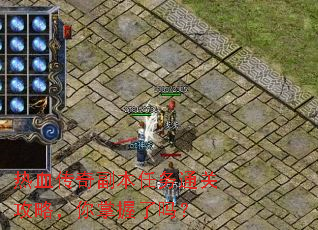 热血传奇副本任务通关攻略,你掌握了吗? 热血传奇副本任务通关攻略,你掌握了吗?
