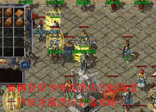 如何获取传奇游戏中的超强道士降妖除魔戒指装备攻略? 如何获取传奇游戏中的超强道士降妖除魔戒指装备攻略?