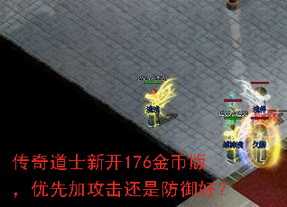 传奇道士新开176金币版,优先加攻击还是防御好? 传奇道士新开176金币版,优先加攻击还是防御好?