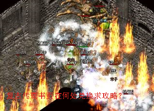 复古传奇书页在何处兑换求攻略? 复古传奇书页在何处兑换求攻略?
