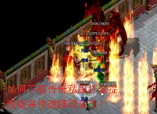 如何下载传奇私服打金提现版并快速赚取金币? 如何下载传奇私服打金提现版并快速赚取金币?