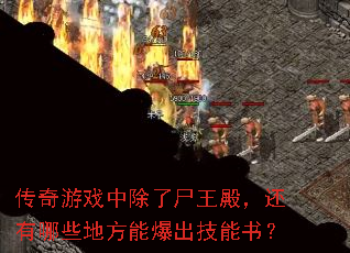 传奇游戏中除了尸王殿,还有哪些地方能爆出技能书? 传奇游戏中除了尸王殿,还有哪些地方能爆出技能书?