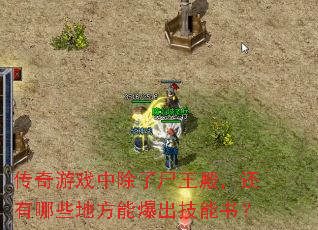 传奇游戏中除了尸王殿,还有哪些地方能爆出技能书? 传奇游戏中除了尸王殿,还有哪些地方能爆出技能书?