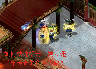 如何快速提升三端互通千年传奇的角色等级? 如何快速提升三端互通千年传奇的角色等级?
