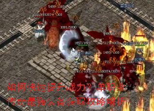 如何快速提升战力?单职业传奇最强装备获取攻略解析 如何快速提升战力?单职业传奇最强装备获取攻略解析