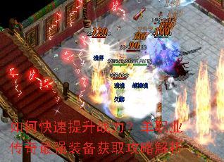 如何快速提升战力?单职业传奇最强装备获取攻略解析 如何快速提升战力?单职业传奇最强装备获取攻略解析