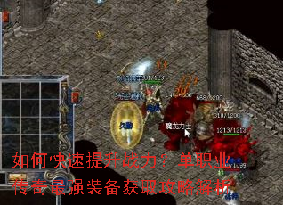 如何快速提升战力?单职业传奇最强装备获取攻略解析 如何快速提升战力?单职业传奇最强装备获取攻略解析