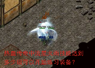 热血传奇中流星火雨技能达到多少级可以开始练习装备? 热血传奇中流星火雨技能达到多少级可以开始练习装备?