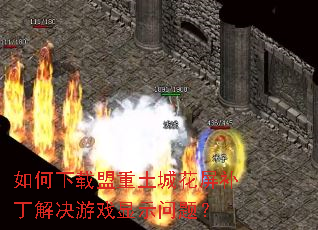 如何下载盟重土城花屏补丁解决游戏显示问题? 如何下载盟重土城花屏补丁解决游戏显示问题?