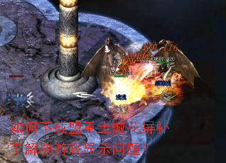 如何下载盟重土城花屏补丁解决游戏显示问题? 如何下载盟重土城花屏补丁解决游戏显示问题?