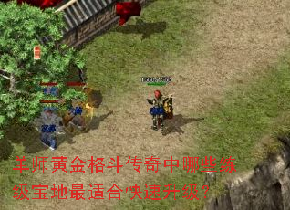 单师黄金格斗传奇中哪些练级宝地最适合快速升级? 单师黄金格斗传奇中哪些练级宝地最适合快速升级?