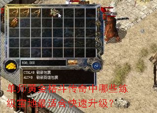 单师黄金格斗传奇中哪些练级宝地最适合快速升级? 单师黄金格斗传奇中哪些练级宝地最适合快速升级?