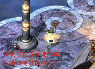 如何快速提升迷失单职业传奇的战斗力? 如何快速提升迷失单职业传奇的战斗力?