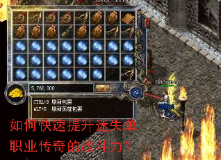 如何快速提升迷失单职业传奇的战斗力? 如何快速提升迷失单职业传奇的战斗力?