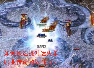 如何快速提升迷失单职业传奇的战斗力? 如何快速提升迷失单职业传奇的战斗力?