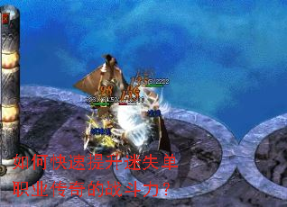 如何快速提升迷失单职业传奇的战斗力? 如何快速提升迷失单职业传奇的战斗力?